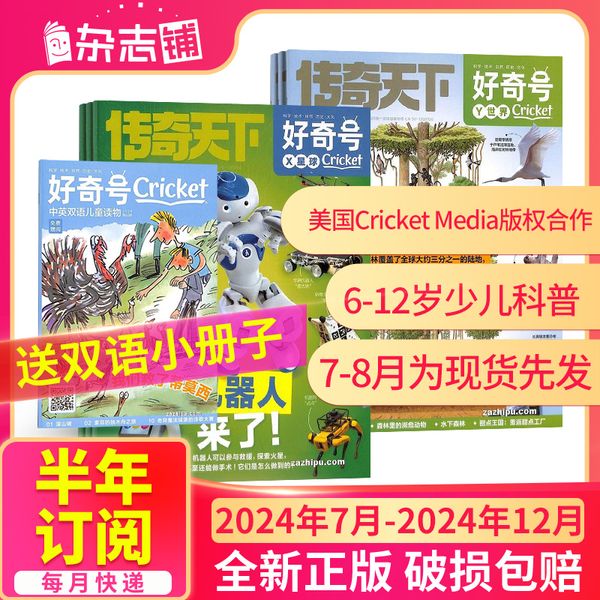 好奇号杂志 通识科普 2024年7月-2024年12月  半年共6期  半年订阅  杂志铺  科学历史文化少儿科普期刊
