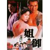 姐御 [DVD]