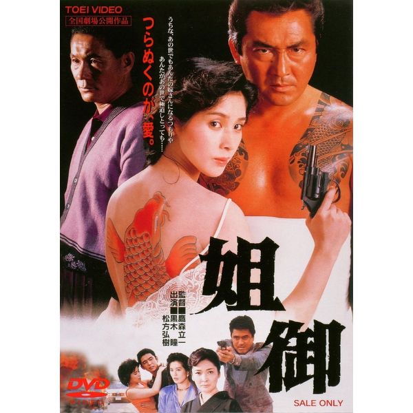 姐御 [DVD]