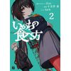 いのちの食べ方2 (MF文庫J)