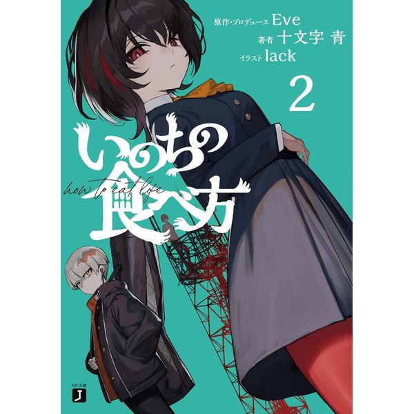 いのちの食べ方2 (MF文庫J)