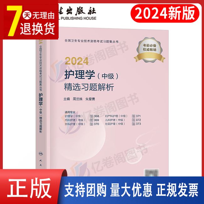 人卫版2024年主管护师资格考试精选习题解析中级护理学历年真题库试卷24教材书轻松过军医试题集练习题丁震易哈弗全科雪狐狸随身记【金辉荣丰图书】