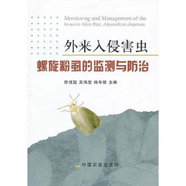 全新正版图书 外来入侵害虫螺旋粉虱的监测与符悦冠中国农业出版社9787109137141 侵入种粉虱科生物监测蔚蓝书店