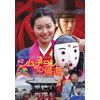 シムチョンの帰還 [DVD] JVDK1146