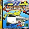 DX日本特急旅行ゲーム
