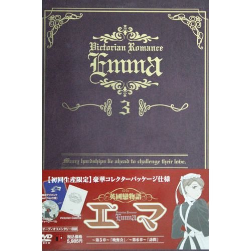 英國戀物語エマ 3 初回限定版 [DVD]