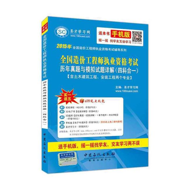 2015年全国造价工程师执业资格考试辅导系列-全国造价工程师执业资格考试历年真题与模拟试题详解（四科合一）【含土木建筑工程、安装工程两个专业】