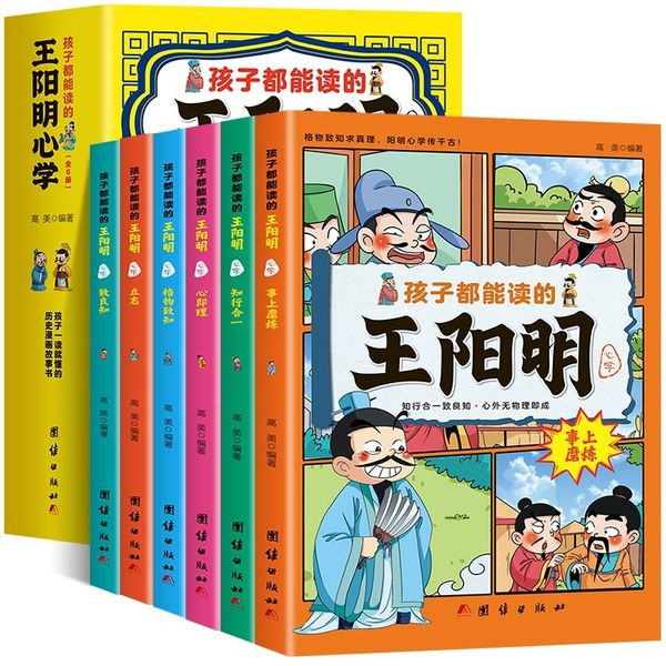 王明阳心学儿童漫画版 孩子都能读的王阳明心学6册孩子都能读的为人处事学经典儿童版版王阳明系列小学生课外阅读书籍