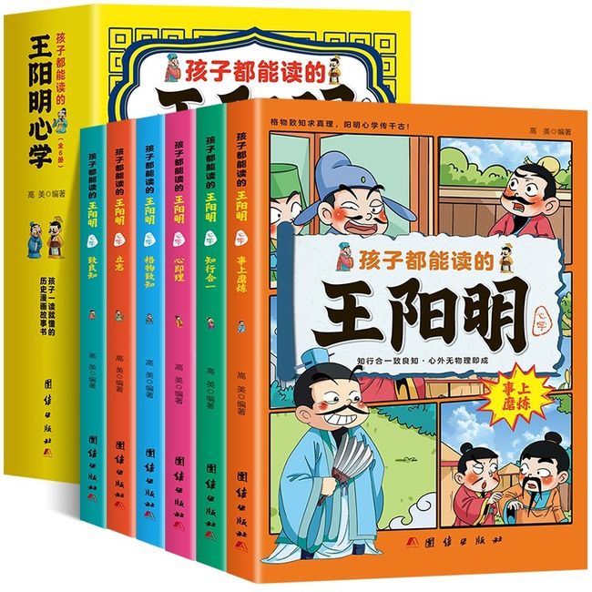 王明阳心学儿童漫画版 孩子都能读的王阳明心学6册孩子都能读的为人处事学经典儿童版版王阳明系列小学生课外阅读书籍