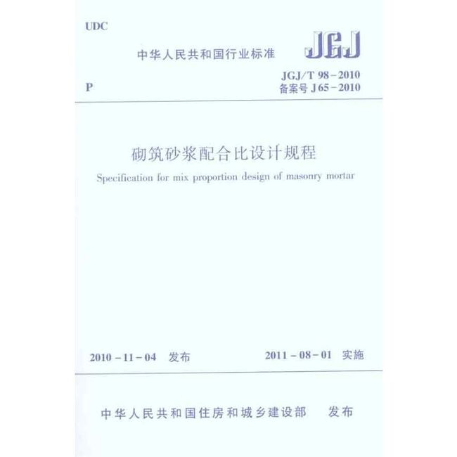 砌筑砂浆配合比设计规程JGJ/T982010 光明日报出版社