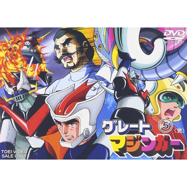 グレートマジンガー VOL.5 [DVD]
