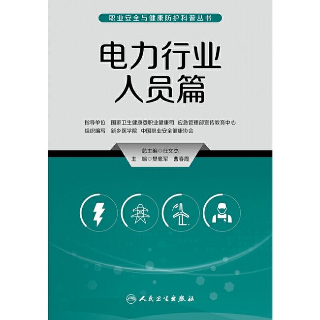 职业安全与健康防护科普丛书——电力行业人员篇