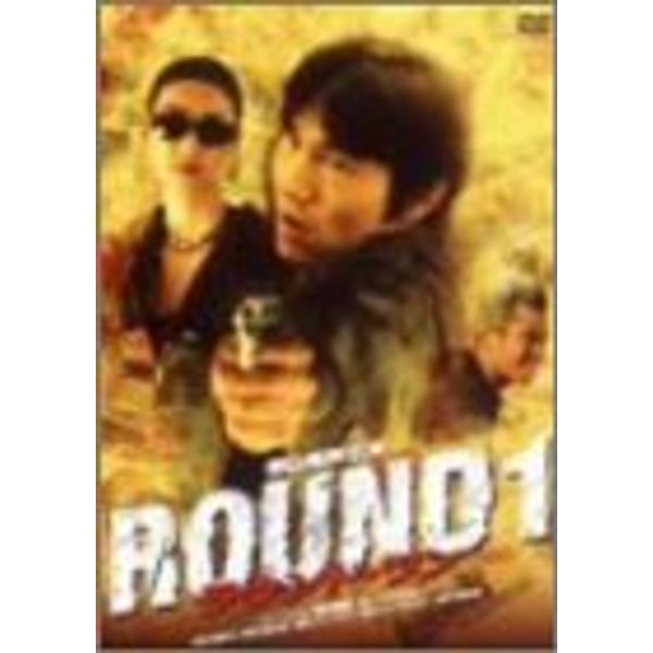 ROUND1 スペシャルエディション [DVD]