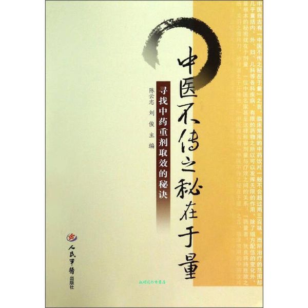 中医不传之秘在于量-寻找中药重剂取效的秘诀 陈云志,刘俊　主编 人民军医出版社【正版书籍】