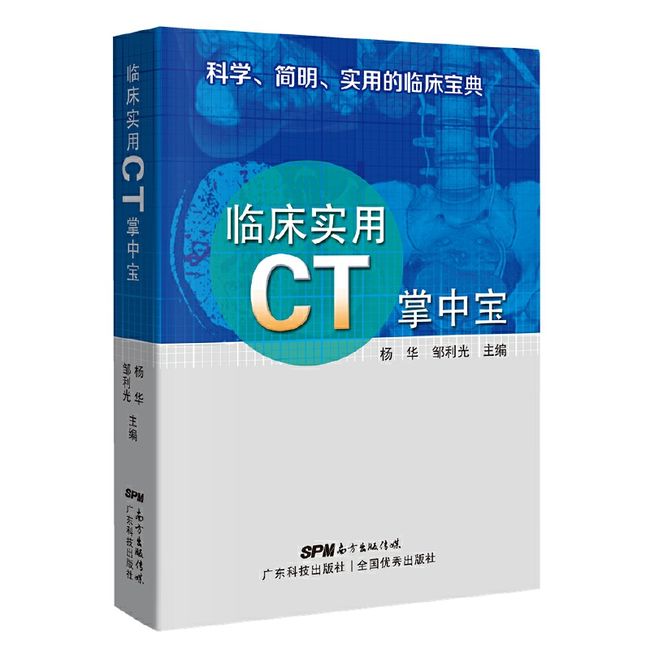 临床实用CT掌中宝 科学简明实用的临床宝典