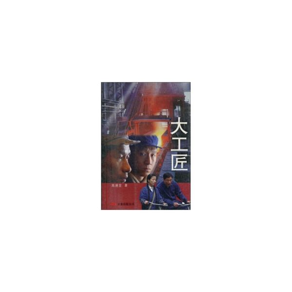 大工匠 高满堂 著 万卷出版公司【正版】