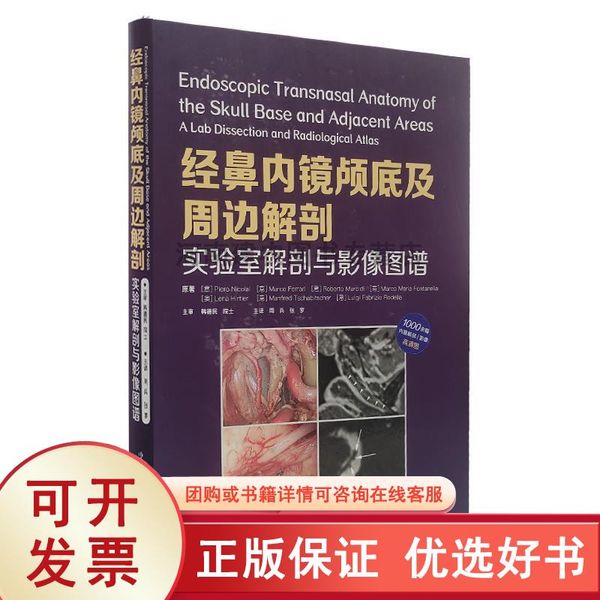 经鼻内镜颅底及周边解剖:实验室解剖与影像图谱 皮耶罗·尼古拉等 中国科学技术出版社 9787504689627