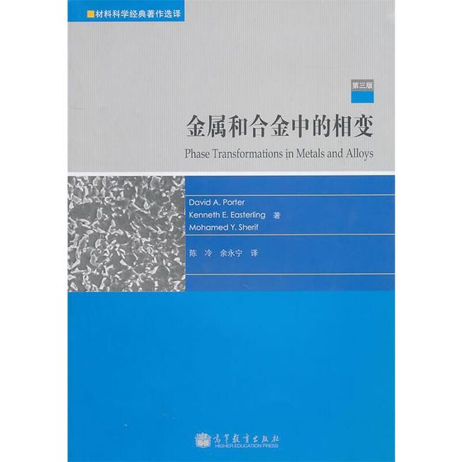 金属合金中的相变 (芬)波特,(英)伊斯特林　等著,陈冷,余永宁　译 高等教育出版社【正版保证】