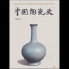 中国陶瓷史 【正版保证】
