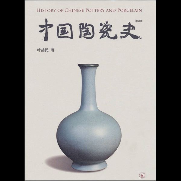 中国陶瓷史 【正版保证】