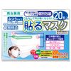 [あんしんや] 貼るマスク ひもなしで耳が痛くならない 男女兼用 貼りなおしOK PFE99％以上【20枚入】