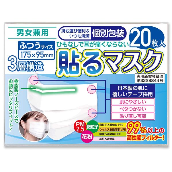 [あんしんや] 貼るマスク ひもなしで耳が痛くならない 男女兼用 貼りなおしOK PFE99％以上【20枚入】