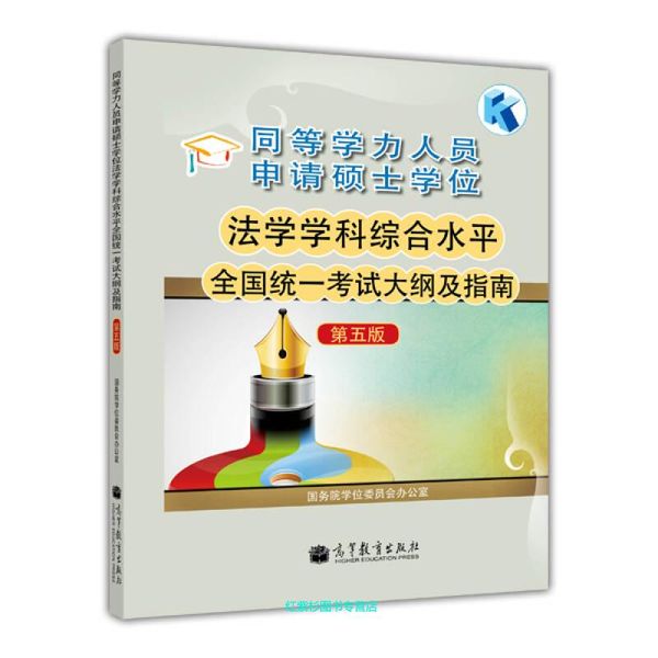 同等学力人员申请硕士学位 法学学科综合水平全国统一考试大纲及指南（第五版） 国务院学位委员会【正版保证】