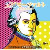 Soft Classic 528モーツァルト~愛の周波数528Hz~