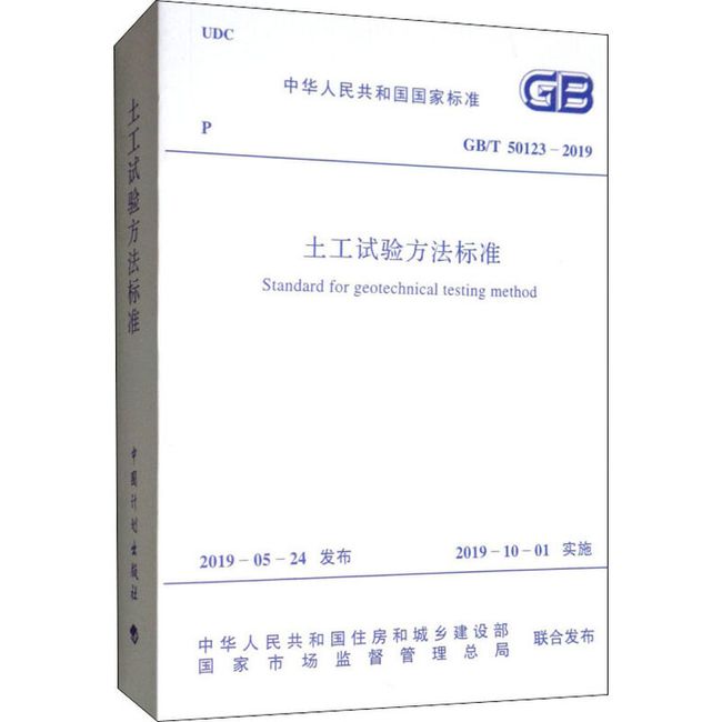 土工试验方法标准 GB/T 50123-2019 中国计划出版社