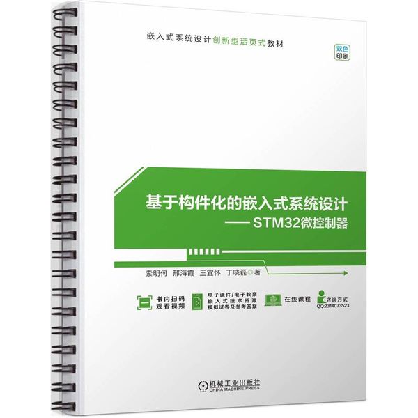 正版 基于构件化的嵌入式系统设计 STM32微控制器 索明何 邢海霞 王宜怀 丁晓磊 综合应用系统设计 9787111733249 机械工业出版社