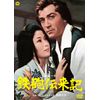 鉄砲伝来記 [DVD]