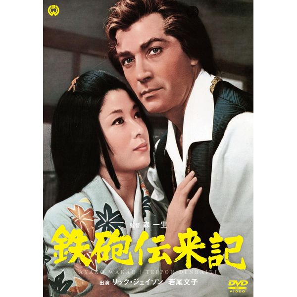 鉄砲伝来記 [DVD]
