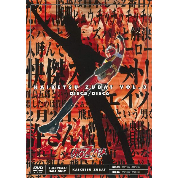 快傑ズバット VOL.3<完> [DVD]