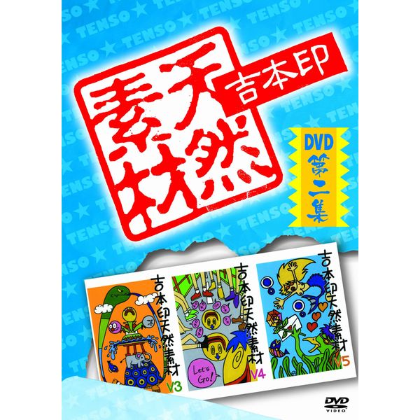 吉本印天然素材DVD第二集