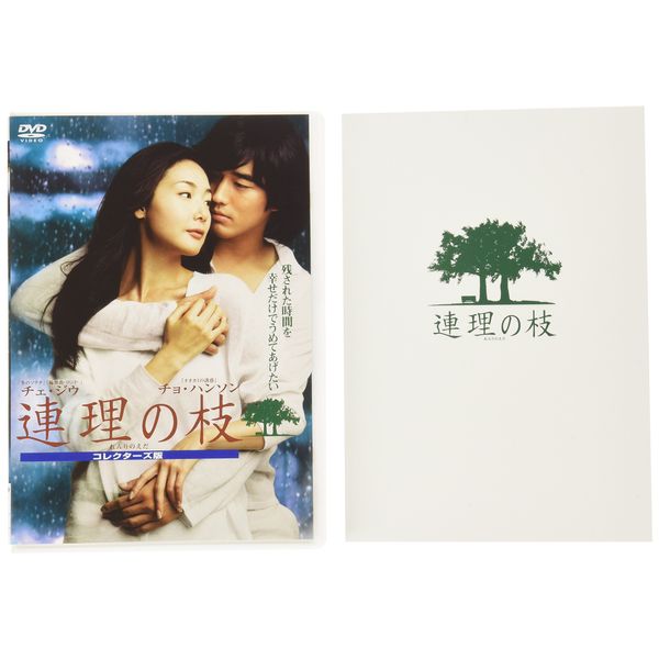 連理の枝 コレクターズ版 [DVD]