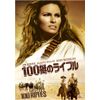 100挺のライフル [DVD]