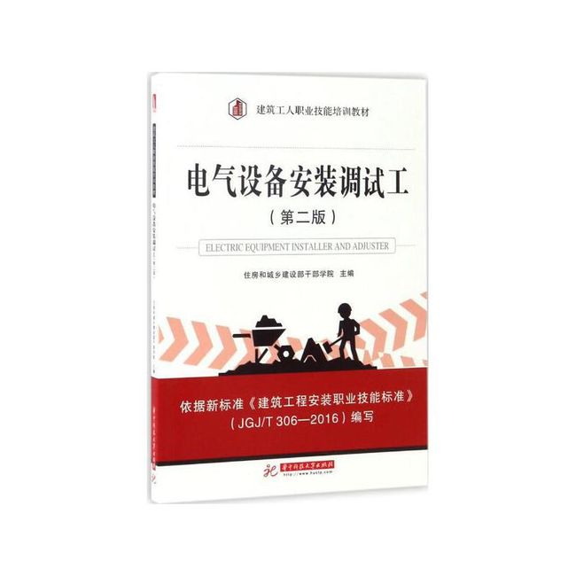 电气设备安装调试工(第2版) 住房和城乡建设部干部学院 主编