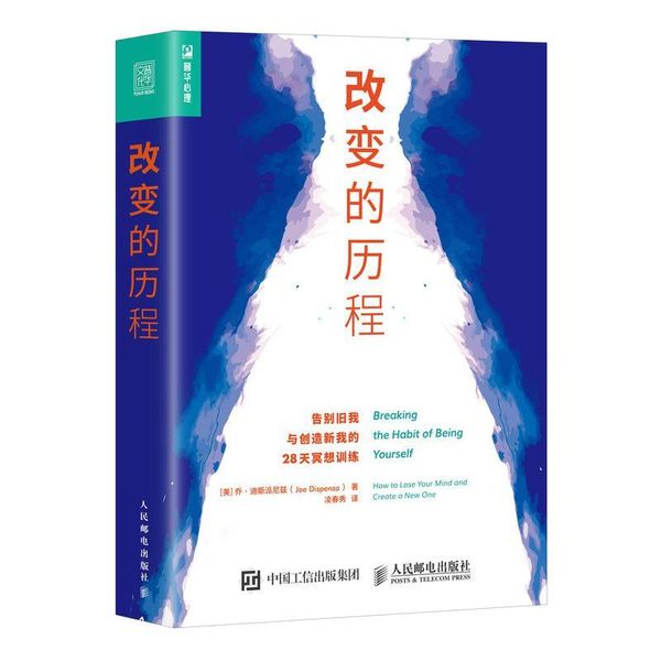 改变的历程 告别旧我与创造新我的28天冥想训练 [美]乔·迪斯派尼兹(Joe Dispenza).
