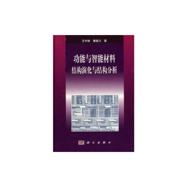 功能与智能材料 结构演化与结构分析 康振川 孙家枢