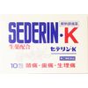 [Designated 2 drugs] Sederin K 10 packs * Products subject to self-medication tax system