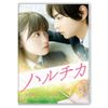 ハルチカ 通常版 [DVD]