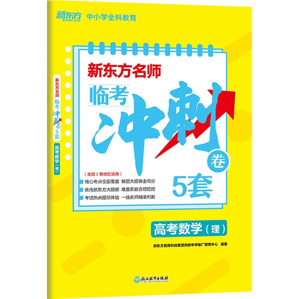 新东方名师 临考冲刺卷 5套 高考数学(理) 浙江教育出版社
