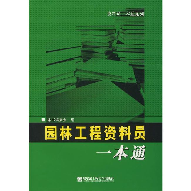 园林工程资料员一本通 《资料员一本通》编委会　编 哈尔滨工程大学出版社【正版书】