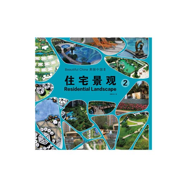 美丽中国II:住宅景观.2（汉英对照）