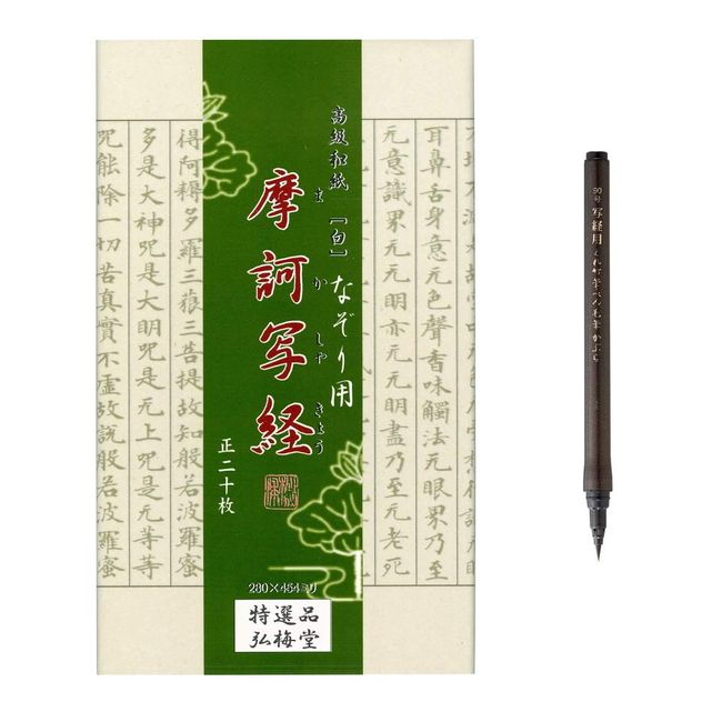 Koubai-do Introduction to Scripting Hannya Heart Sutra Sutra Set (20 Sutra Paper + Bamboo Brush Pen for Copying Sutra)