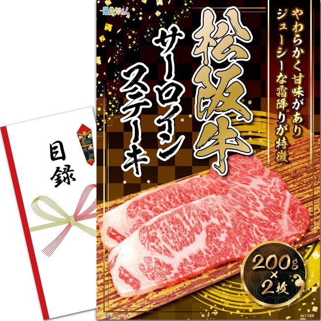 Prize Panel (Matsusaka Beef Sirloin Steak 200 g x 2) Catalog Set [After-party/Bingo/Golf Competition] Prize Getsch