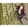 うぽって!! Blu-ray 第1巻