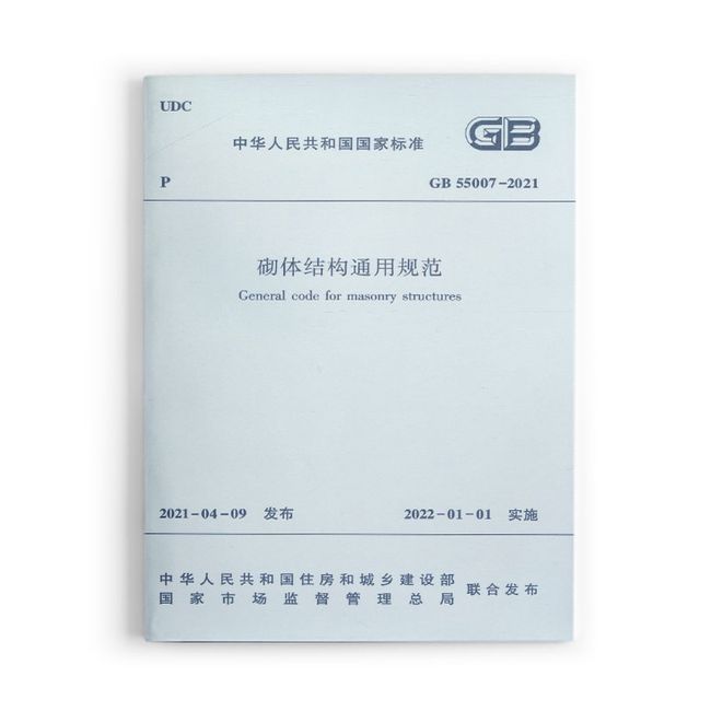 砌体结构通用规范 GB55007-2021