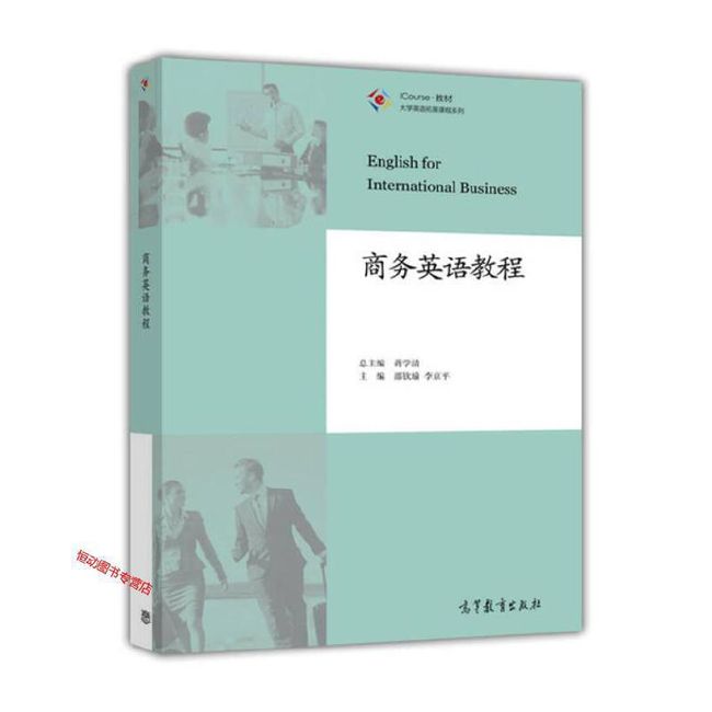 商务英语教程 邵钦瑜、李京平、蒋学【正版书籍】