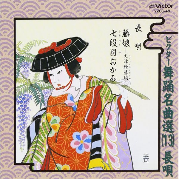 ビクター舞踊名曲選(13)長唄